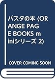 パスタの本 (ORANGE PAGE BOOKS miniシリーズ 2)