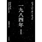 一九八四年 (ハヤカワepi文庫)
