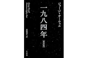一九八四年 (ハヤカワepi文庫)