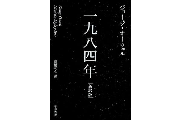 一九八四年 (ハヤカワepi文庫)