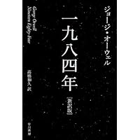 一九八四年 (ハヤカワepi文庫)