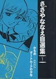 ささやななえ自選集 1 (KCデラックス)