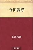 寺田寅彦 寺田寅彦