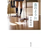 魚のように (新潮文庫)