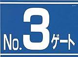 つくし 標識 両面「NO3ゲート」 405G3