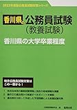 香川県の大学卒業程度 (2023年度版) (香川県の公務員試験対策シリーズ)