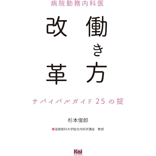 哲学するAIと歩む新・医学概論―続・勤務医の働き方改革 | 杉本 俊郎