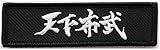 ワッペン 天下布武 織田信長の名言 マジックテープ（ベルクロ）着脱式 ミリタリー サバゲー 戦国武将 刺繍パッチ