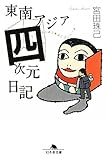 東南アジア四次元日記