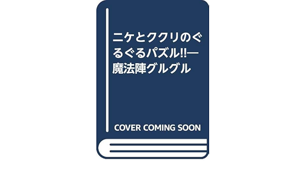 ニケとククリのぐるぐるパズル 魔法陣グルグル 衛藤 ヒロユキ 本 通販 Amazon