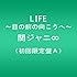 関ジャニ∞「LIFE ～目の前の向こうへ～（初回限定盤A）」