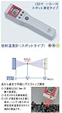 TASCO(タスコ):放射温度計（スポットタイプ） MTA410S