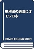 由利徹の過激にオモシロ本