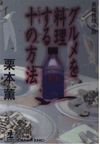 栗本薫:グルメを料理する十の方法 (光文社文庫)