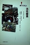活性酸素 (夢・化学-21)