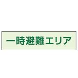 ユニット 一時避難エリア補足 標識 829-941 35×130mm