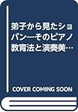 弟子から見たショパン―そのピアノ教育法と演奏美学