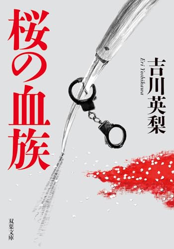 吉川英梨:桜の血族 (双葉文庫 よ 20-06)