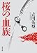 桜の血族 (双葉文庫 よ 20-06)