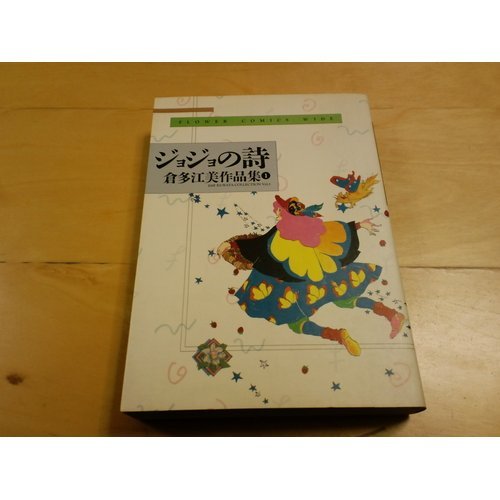 『倉多江美傑作集』