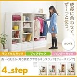 ランドセルラック＆ブックラック＆ハンガーラック【4-Step】ホワイト 長～く使える・高さ調節ができるキッズラック【4-Step】フォーステップ
