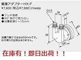 【在庫】　ノーリツ　ガス給湯器　関連部材【HX-F】　循環アダプターHX　[0704958]