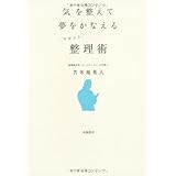 気を整えて夢をかなえるリセット整理術