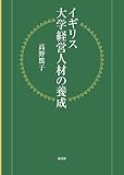 イギリス大学経営人材の養成 イギリス大学経営人材の養成