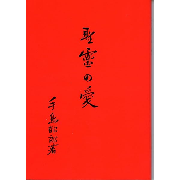詩篇講話 3 | 手島 郁郎 |本 | 通販 | Amazon