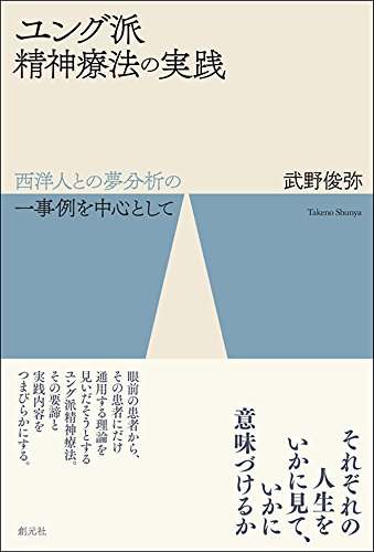 ユング派精神療法の実践: 西洋人との夢分析の一事例を中心として