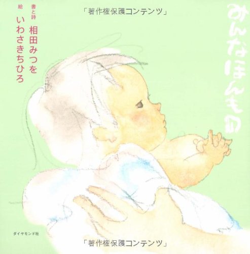 みんなほんもの (絆シリーズ)