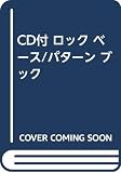 CD付 ロック ベース/パターン ブック