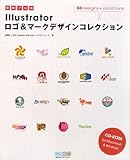 即戦プロ技 Illustratorロゴ&マークデザインコレクション