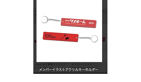Amazon Back Number メンバーイラスト アクリル キーホルダー グッズ アイドル 芸能人グッズ 通販