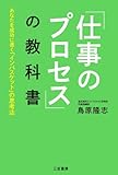 「仕事のプロセス」の教科書: あなたを成功に導く「インバスケット」の思考法