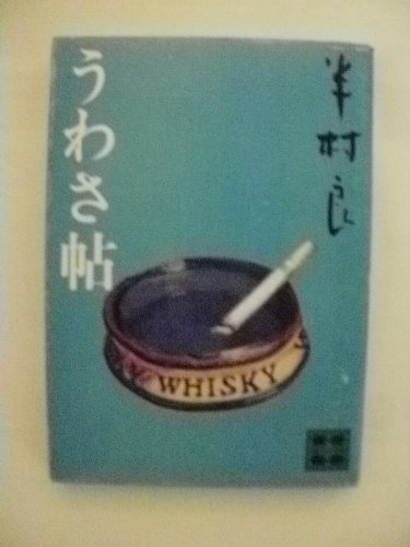 半村良:うわさ帖 (講談社文庫)