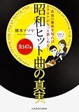 本当の意味を知ればカラオケがもっと楽しめる!昭和ヒット曲全147曲の真実 (中経の文庫)