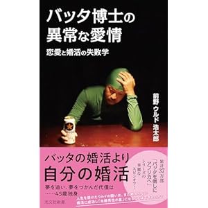 バッタ博士の異常な愛情～恋愛と婚活の失敗学～ (光文社新書)の表紙