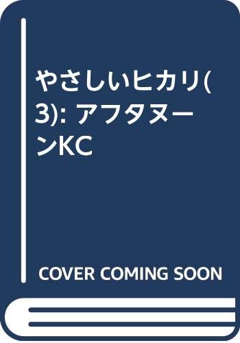 やさしいヒカリ(3) (アフタヌーンKC)