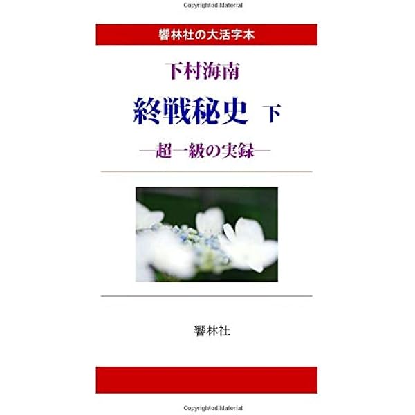 終戦秘史 (講談社学術文庫 700) | 下村 海南 |本 | 通販 | Amazon