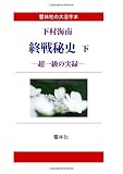 (大活字本) 下村海南の「終戦秘史（下） ―超一級の実録」