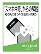 「スマホ中毒」からの解脱　その先に待つのは地獄か楽園か (朝日新聞デジタルSELECT)