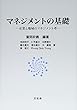 マネジメントの基礎