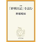 新編　「終戦日記」を読む (中公文庫)
