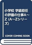 学級担任の評価の仕事A~Z (小学校) (A~Zシリーズ 3)