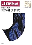 ジュリスト No.1246