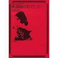 歌謡1001 上: ひき語り歌謡のすべて (プロフェショナル・ユース