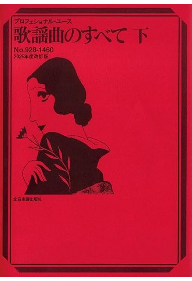 ニューミュージックのすべて: ベスト442 (プロフェショナル・ユース