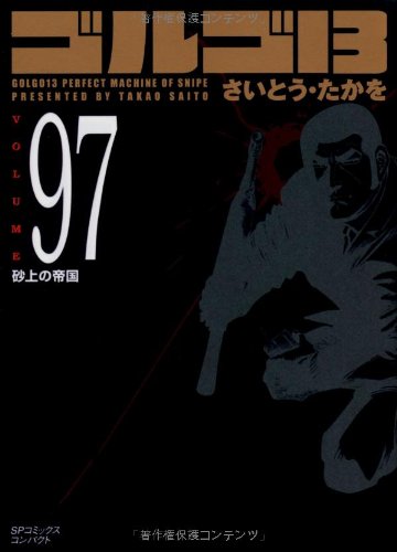『ゴルゴ13』97巻