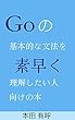 Goの基本的な文法を素早く理解したい人向けの本